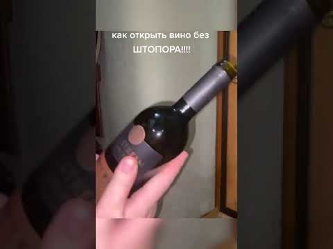 Лайфак -Как открыть вино без штопора.