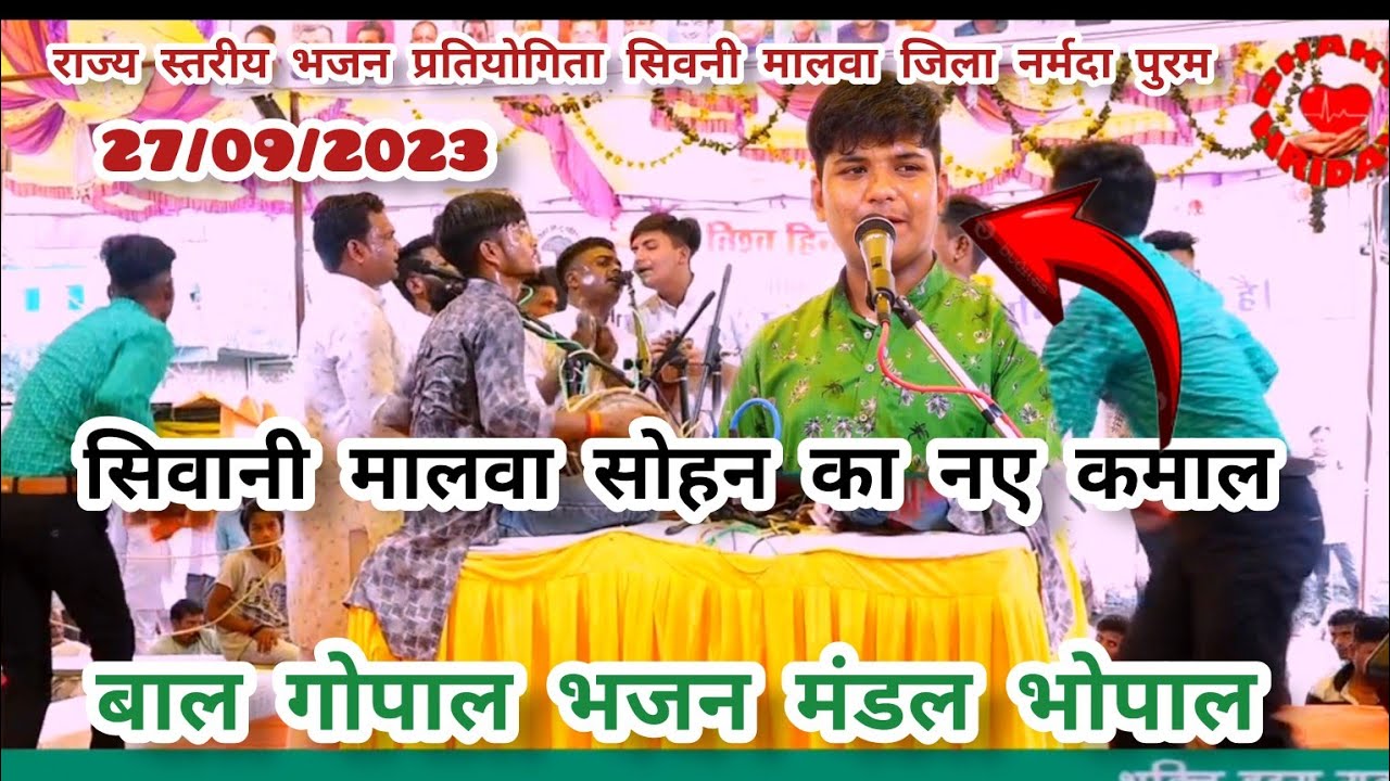राज्य स्तरीय भजन प्रतियोगिता सिवनी मालवा जिला नर्मदा पुरम ll बाल गोपाल मंडल भोपाल 27/09/2023