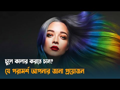 ভিডিও: চুল: প্যাস্টেল শেডে রঙ কীভাবে রাখবেন