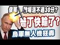 【三立辣政論🌶️】狂炸畫面曝光！烏軍無人機猛轟「俄羅斯多地傳出爆炸聲」！最新數據：俄士兵進入前線「平均壽命只有20-30分鐘」？澤倫斯基嗆：還有更多行動｜三立新聞LIVE
