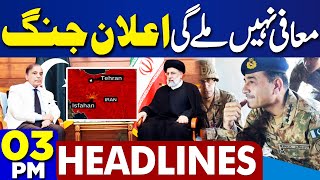 Dunya News Headlines 03:00 PM | Middle East Conflict | Pak Army In Action | 19 Apr 2024