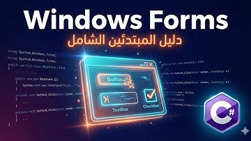 دليل المبتدئين الشامل لـ Windows Forms في C# | شرح عناصر التحكم (Controls) والخصائص والأحداث