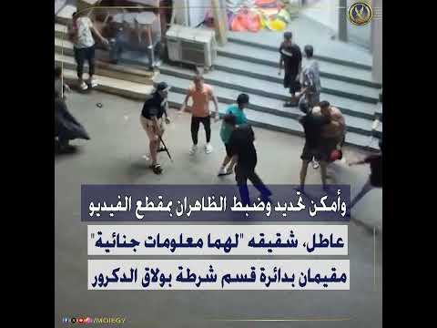 كشف ملابسات مقطع فيديو تضمن قيام أحد الأشخاص وشقيقه بممارسة أعمال البلطجة بالجيزة