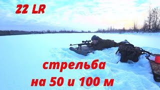 Стрельба с мелкашки на 50 и 100 метров. Что такое с холодными патронами, как с ними охотиться ?!