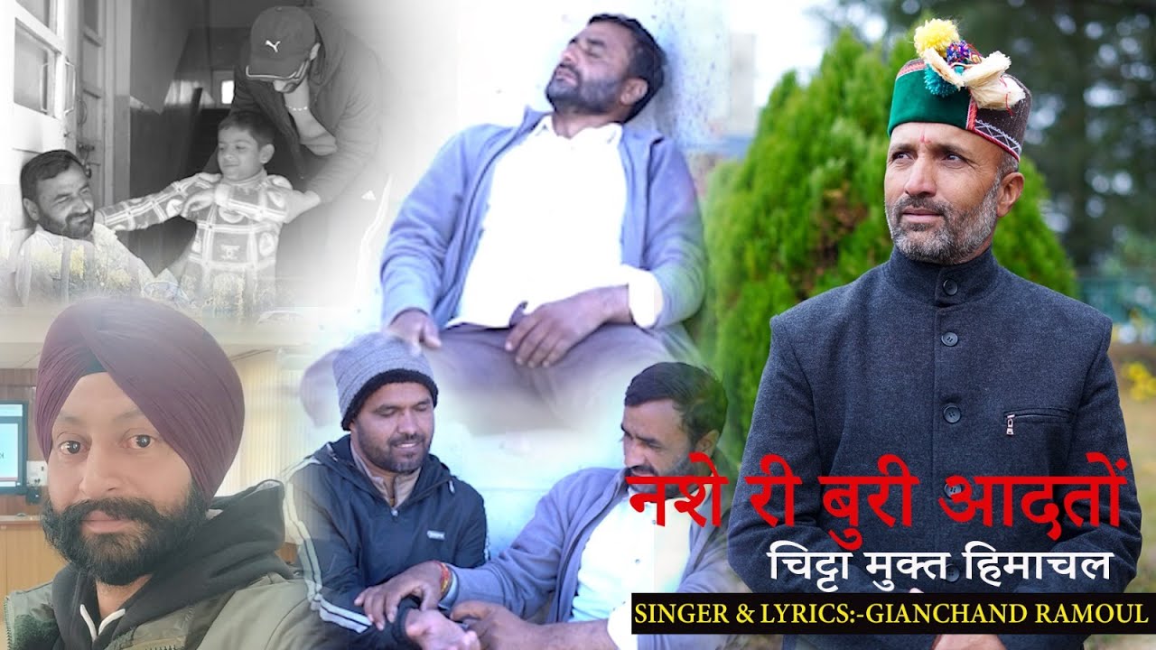 नशे री बुरी आदतों | NASHE RI BURI AADTO | PAHARI SONG | GIAN CHAND SHARMA |