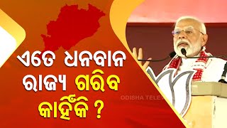 Odisha is rich, but why its people are poor, asks PM Modi