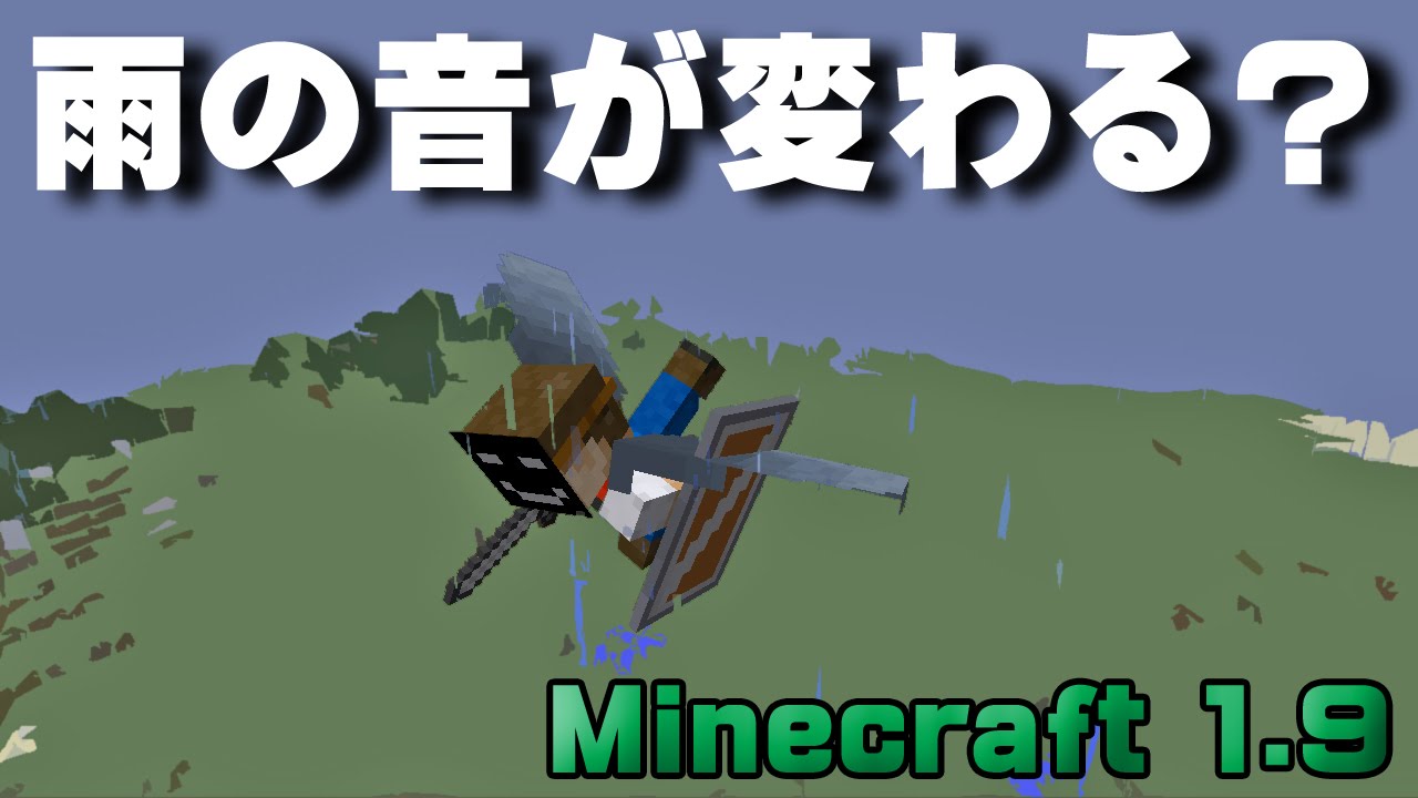 マインクラフト1 9では雨の音が変わるぞ Minecraft 1 9 16w04a Youtube