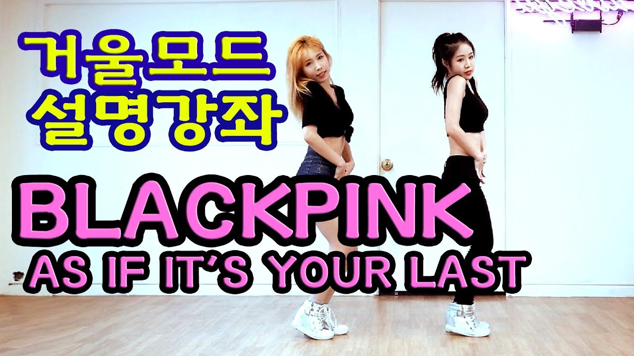 Dance Tutorial BLACKPINK 마지막처럼 거울모드 느리게 AS IF IT’S YOUR LAST waveya