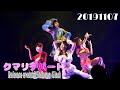 クマリデパート20191107  OUT-STORE EVENT【4K】＠ 渋谷glad の動画、YouTube動画。