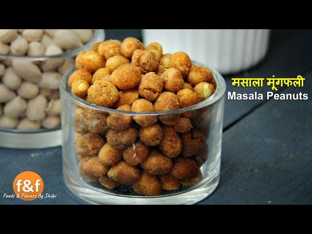 बज़ार जैसी चटपटी मसाला मूंगफली बनायें घर पर - Spicy Masala Peanuts Recipe By Shilpi | Foods and Flavors