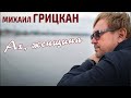 Михаил Грицкан - Ах,Женщина