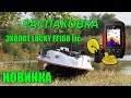 НОВИНКА Эхолот Lucky FL168 Lic