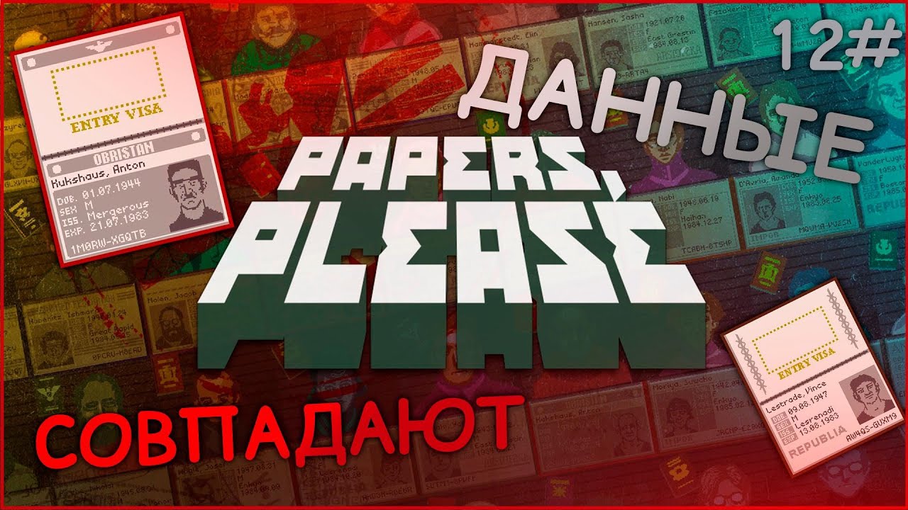 Papers please бомба. Игра бумаги пожалуйста. Papers please деньги. Прохождение papers