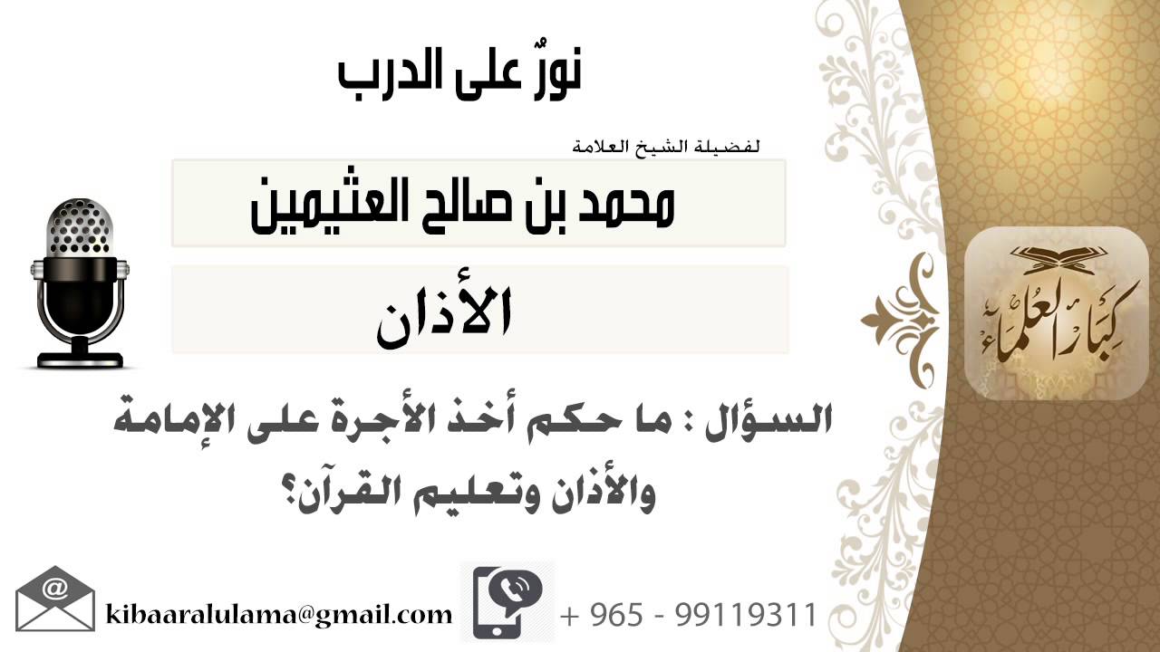 لقاء[3 من 254] ماحكم أخذ الأجرة على الإمامة والأذان وتعليم القرآن؟!! ابن عثيمين - مشروع كبار العلماء