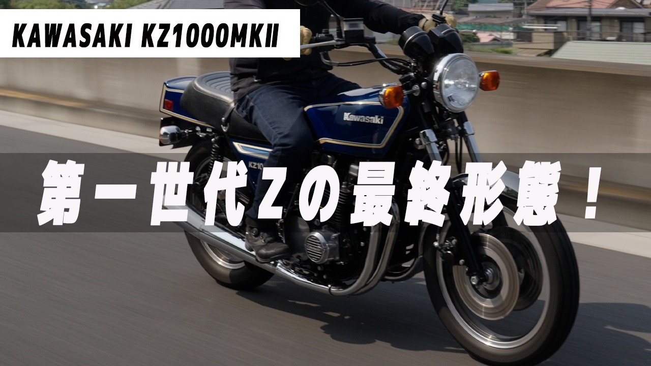 ウエマツ UEMATSU | 絶版車ディーラー | 真打｢KZ1000Mk.Ⅱ A3A｣登場っ