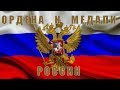 Ордена и медали России