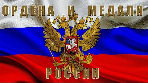 Ордена и медали России