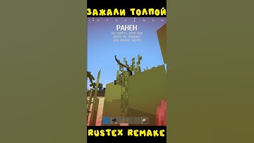 #rustexremake ЗАЖАЛИ ТОЛПОЙ НА RUSTEX REMAKE #rustme #minecraft #растми #раст #pvp #dayz #майнкрафт