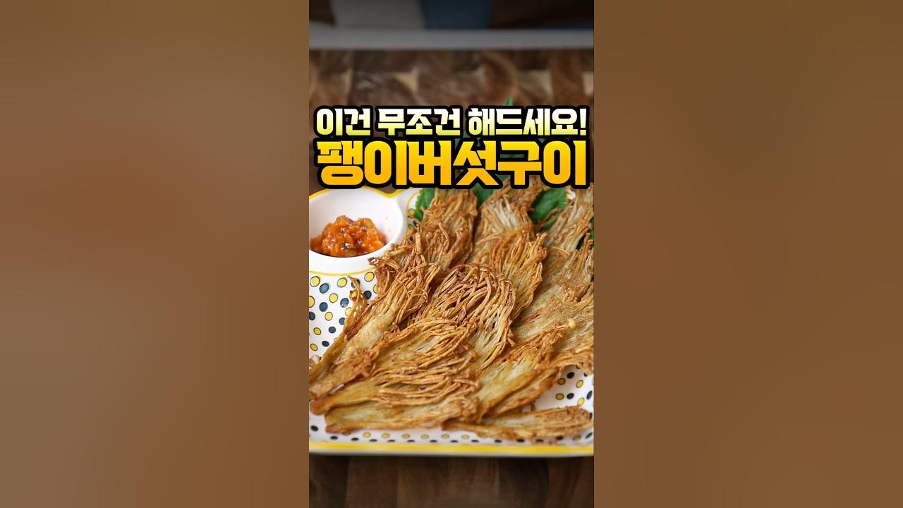 팽이버섯은 무조건 이렇게 드세요 Thumbnail