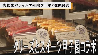 タリーズとスイーツ甲子園コラボ 高校生パティシエ考案ケーキ「カカオ＆カシス」など２種類発売