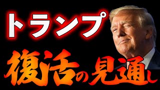 トランプ復活の見通し【12/17ウィークエンドライブ④】