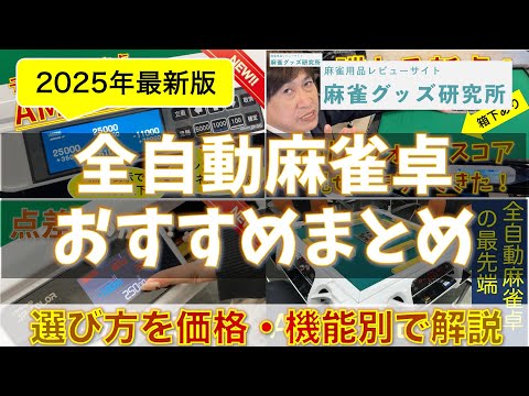 自動卓　ぱっしょん 販売中の最新全自動卓を、全種類まとめて見せてもらってきた