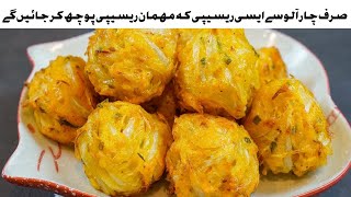 New Easy Iftar Snacks Recipe | Best low Cost Recipe For Iftar | Easy Potato Snacks Recipe For Iftaar