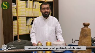 صناعة العقال | محمد جواد السلطان