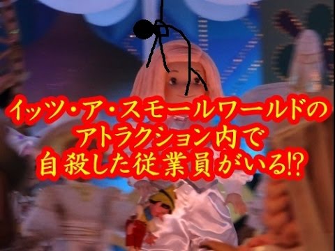 閲覧注意 怖い ディズニーランド イッツ ア スモールワールド のアトラクション内で自殺した従業員がいる Youtube