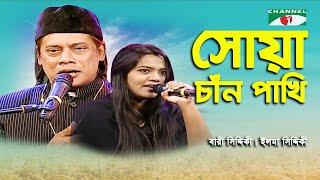 Shua Chan Pakhi | Bari Siddiqui | Elma Siddiqui | Folk Song | Channel i