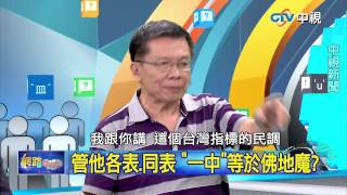 20150630 中視【網路酸辣湯】Part 3 一中同表震撼選情 掀藍跳船潮
