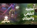 رامز جاب من الآخر الحلقة 5 عصبية رهيبة لـ على البليهي تجبر رامز على تغيير مقلب رامز جاب من الآخر 