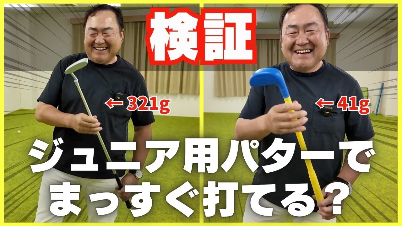 チャレンジ企画】子ども用パターでも奥田社長はまっすぐ打てる