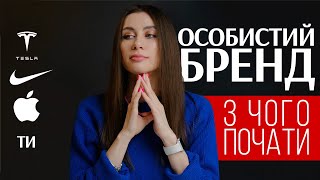 Особистий бренд в Інстаграм! З чого почати?