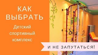 Как выбрать детский спортивный комплекс (и не запутаться в 1млн. моделей)(Моделей спорткомплексов становится всё больше и больше, а выбрать всё сложнее и сложнее. Чем же они отличаю..., 2016-04-05T07:20:24.000Z)