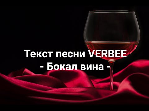 VERBEE - бокал вина  (ТЕКСТ ПЕСНИ)