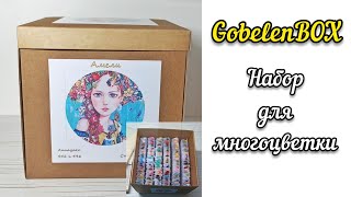 картинка: GobelenBOX от Нокитаны // Где купить и заказать набор для многоцветки? // Аннаяке, Эстэ, Химера