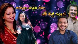 samitha and kavindya tharuka pelin Aha edwad and chandeepa Memal yaye