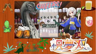 🍻イケイケラの社畜BAR🍻　＃ゲスト　#飲酒 　#飲酒雑談 　#雑談配信　＃オンライン飲み会