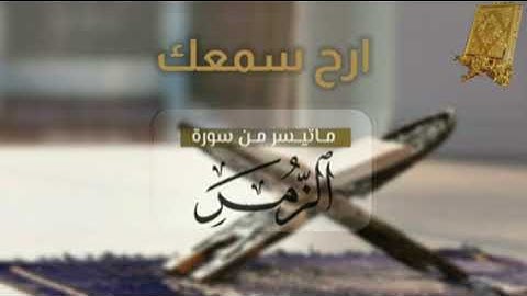 ماتيسرمن سورة الزمر بصوت القارئ للشيخ محمد اللحيدان  قناة القرآن الكريم الرسمية