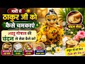 गर्मी में ऐसे करें लड्डू गोपाल जी की सेवा | चंदन श्रृंगार और ठंडक के उपाय