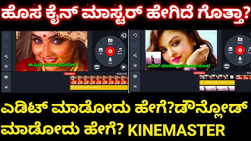 ಕೈನ್ ಮಾಸ್ಟರ್ ಅಪ್ ಉಪಯೋಗಿಸೋದು ಹೇಗೆ | How to use Kinemaster in Kannada | 2021 Full tutorial