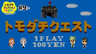 トモダチクエスト【トモダチコレクション新生活実況Part9】