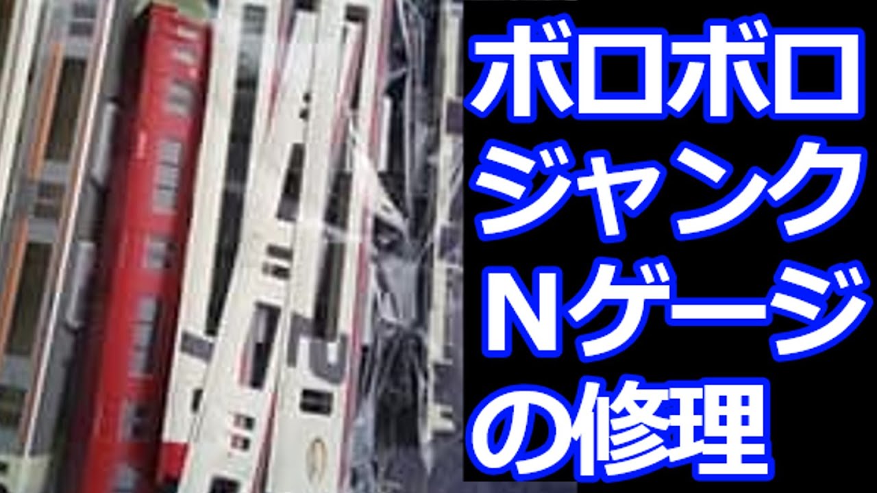 Nゲージ バラバラの名鉄2200系を修理 #nゲージ #ジャンク #名鉄