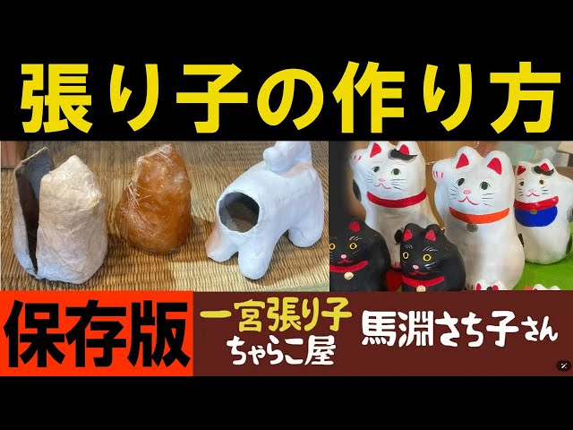 張り子・土人形】保存版！張り子人形の作り方解説：作家馬淵