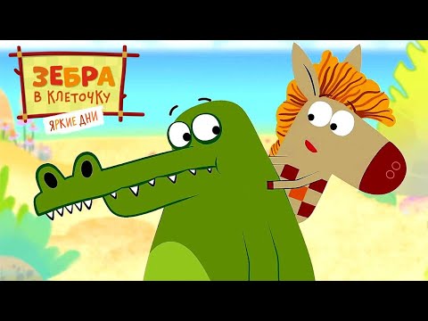 Зебра в клеточку 🌿 Гошина помощь🌿 Мультики для детей 🦓 Зебра в клеточку - официальный канал