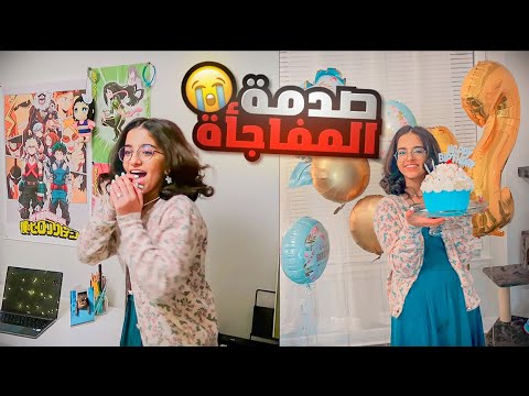 حفلة ميلاد جوانا الصدمة الجميلة