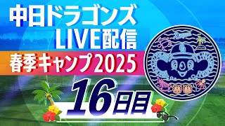 ドラゴンズキャンプLIVE2025 2/19 16日目