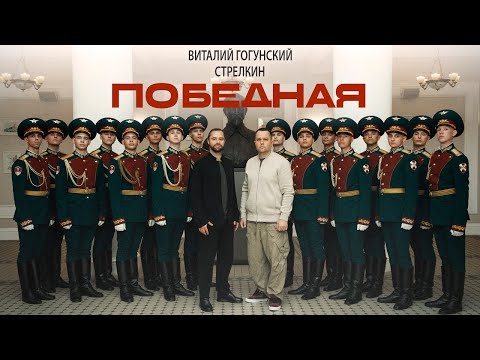 Виталий Гогунский, СТРЕЛКИН - Победная