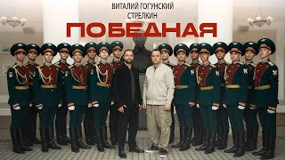 Смотреть клип Виталий Гогунский, Стрелкин - Победная